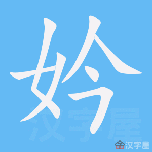 妗 stroke order animation