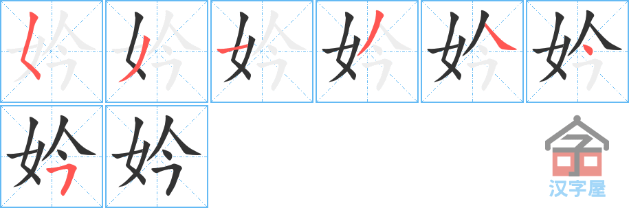 妗 stroke order diagram