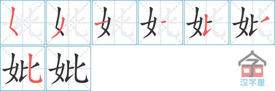 妣 stroke order diagram