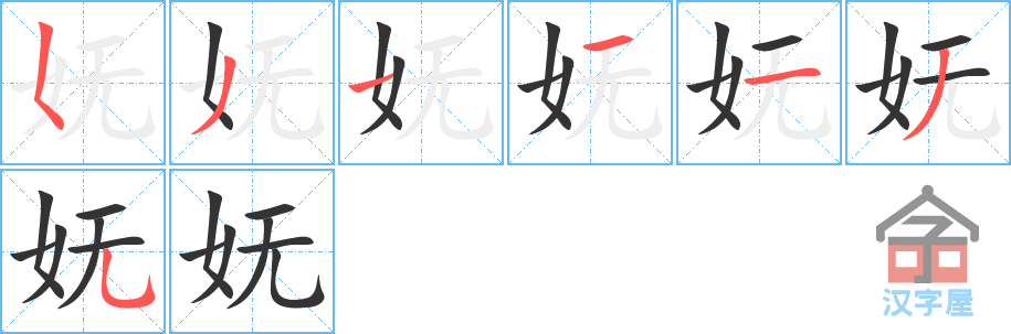 妩 stroke order diagram