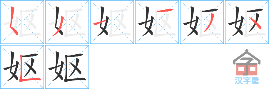 妪 stroke order diagram