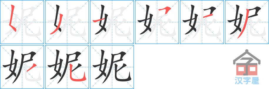 妮 stroke order diagram