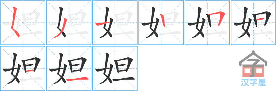 妲 stroke order diagram