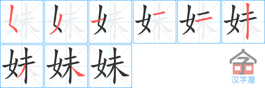 妹 stroke order diagram