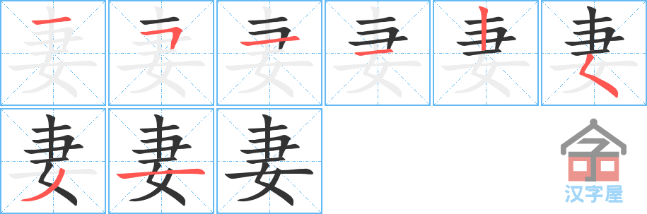 妻 stroke order diagram