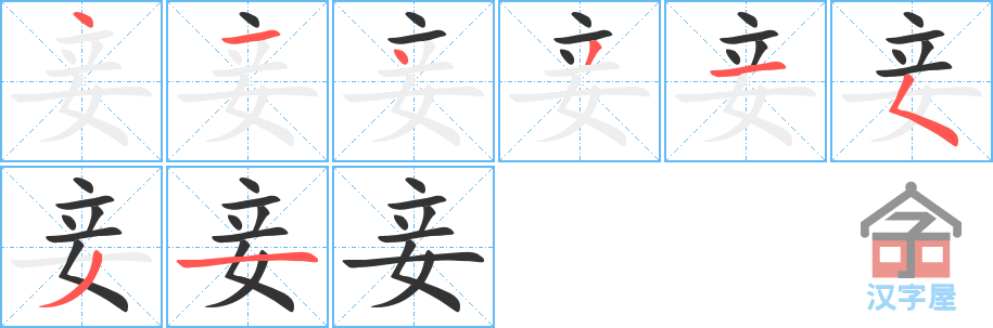 妾 stroke order diagram