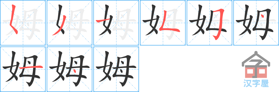 姆 stroke order diagram