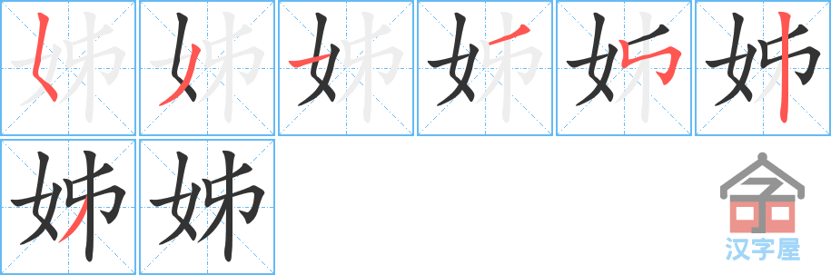 姊 stroke order diagram