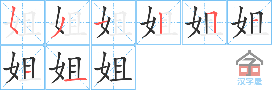 姐 stroke order diagram