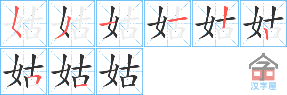 姑 stroke order diagram