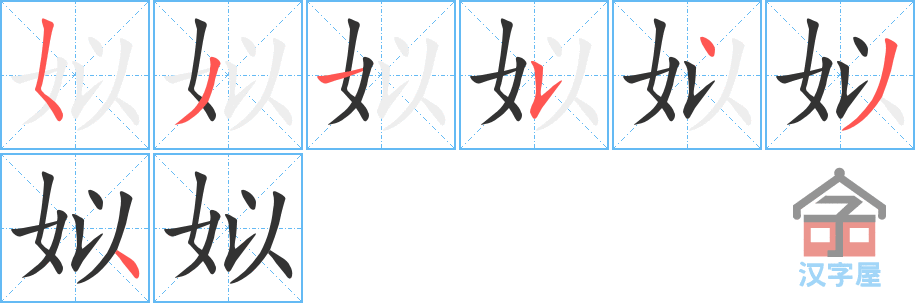 姒 stroke order diagram