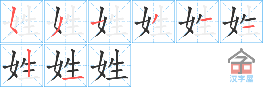 姓 stroke order diagram