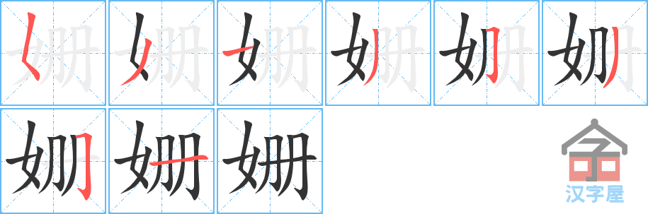 姗 stroke order diagram