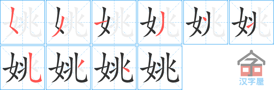 姚 stroke order diagram