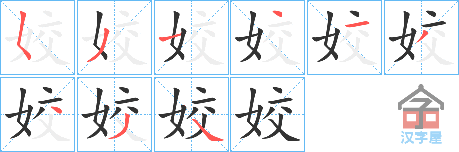 姣 stroke order diagram