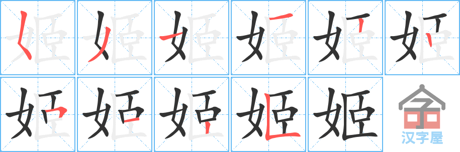 姬 stroke order diagram