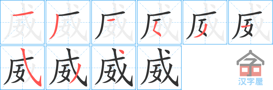 威 stroke order diagram