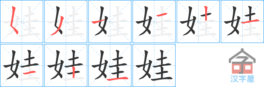 娃 stroke order diagram