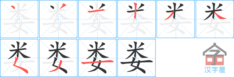 娄 stroke order diagram