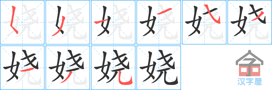 娆 stroke order diagram