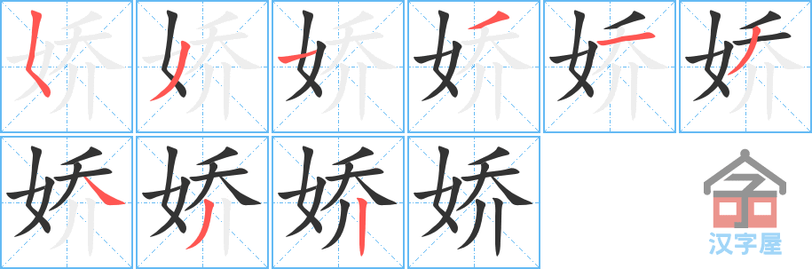 娇 stroke order diagram