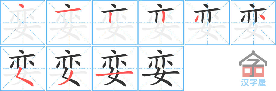 娈 stroke order diagram