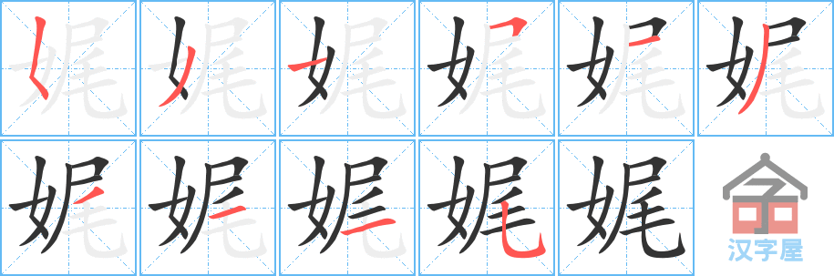 娓 stroke order diagram