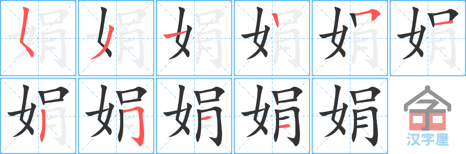 娟 stroke order diagram