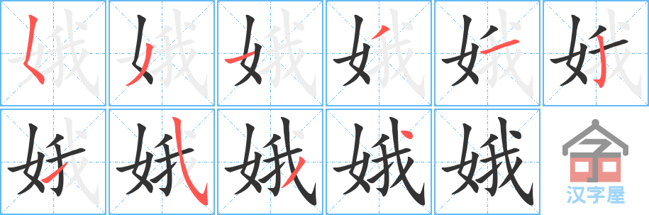 娥 stroke order diagram