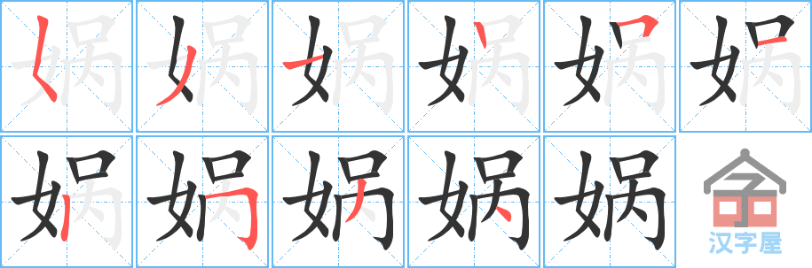 娲 stroke order diagram