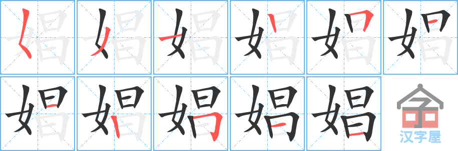 娼 stroke order diagram