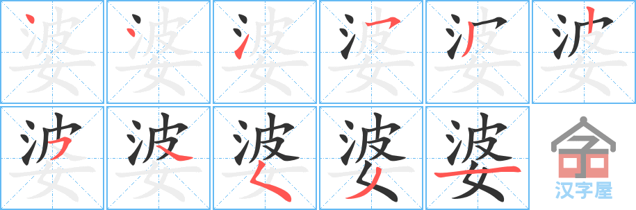 婆 stroke order diagram