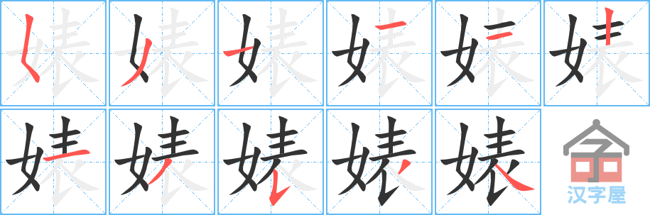 婊 stroke order diagram