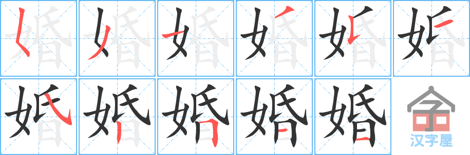 婚 stroke order diagram