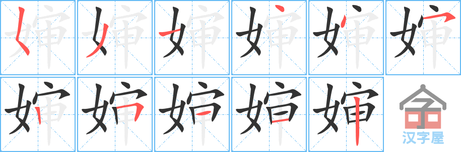 婶 stroke order diagram