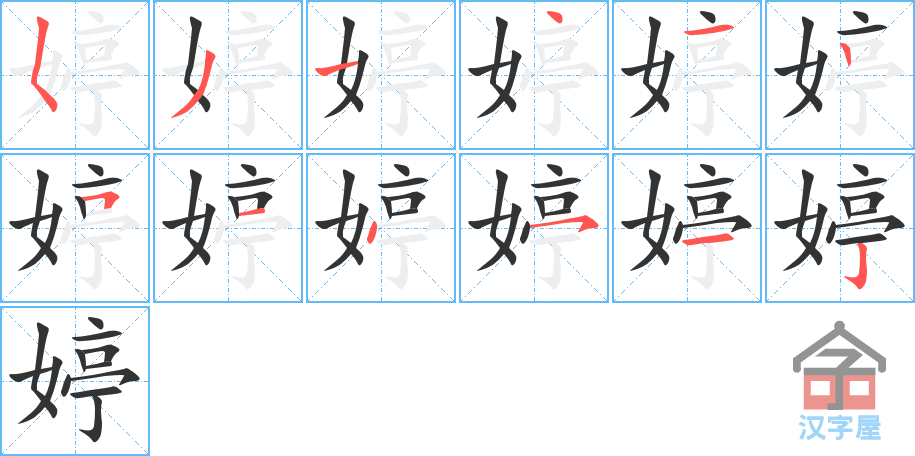 婷 stroke order diagram