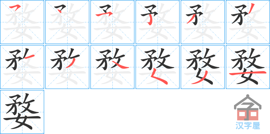 婺 stroke order diagram