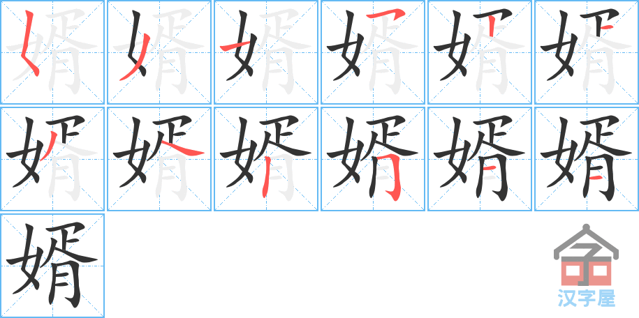 婿 stroke order diagram