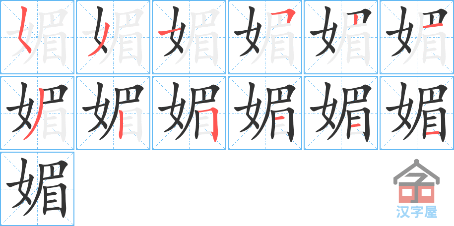 媚 stroke order diagram