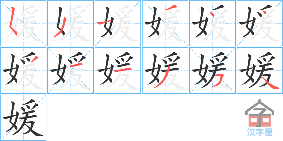 媛 stroke order diagram