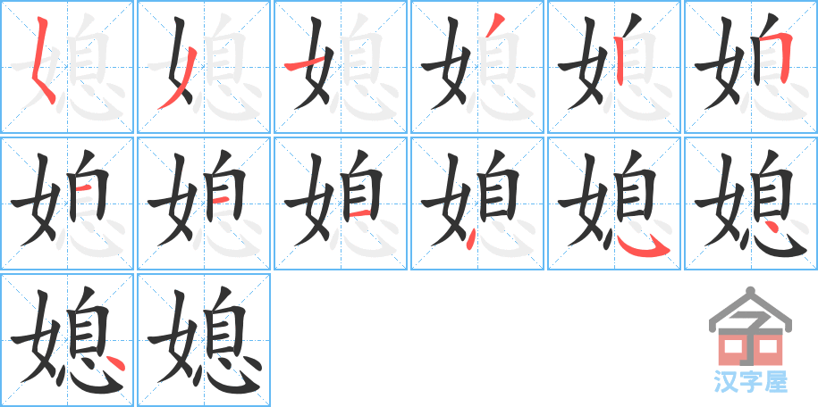 媳 stroke order diagram