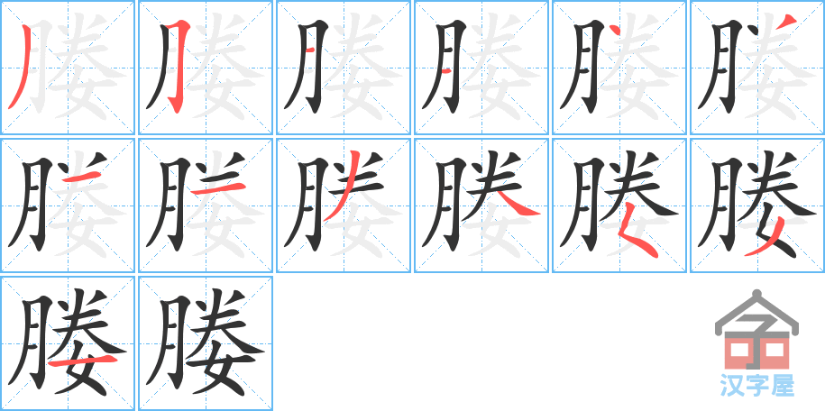 媵 stroke order diagram