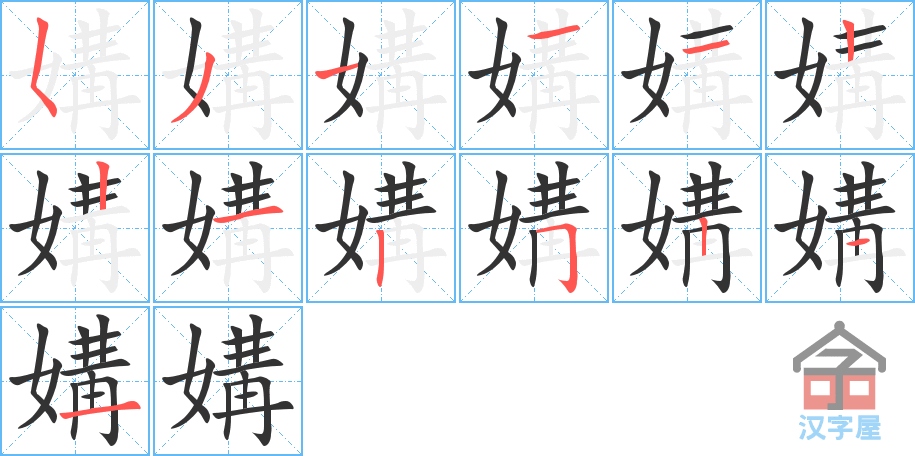 媾 stroke order diagram