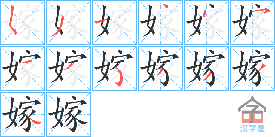 嫁 stroke order diagram