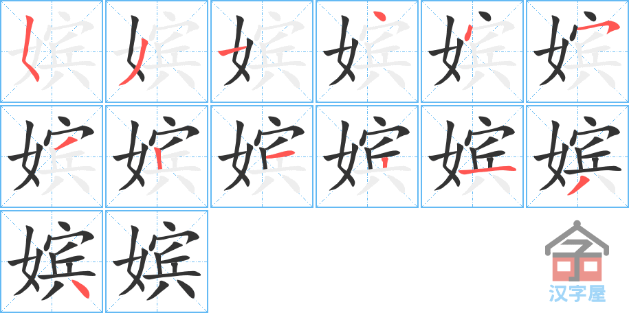 嫔 stroke order diagram