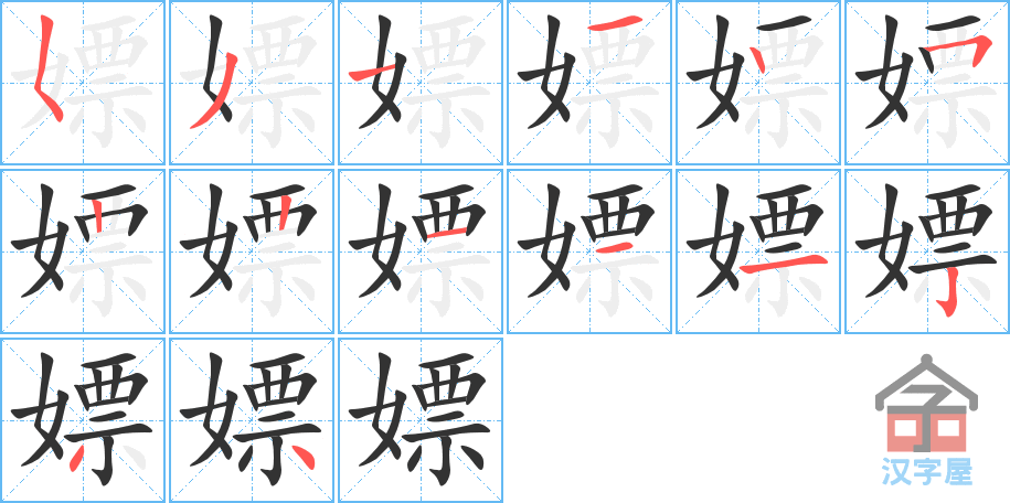 嫖 stroke order diagram