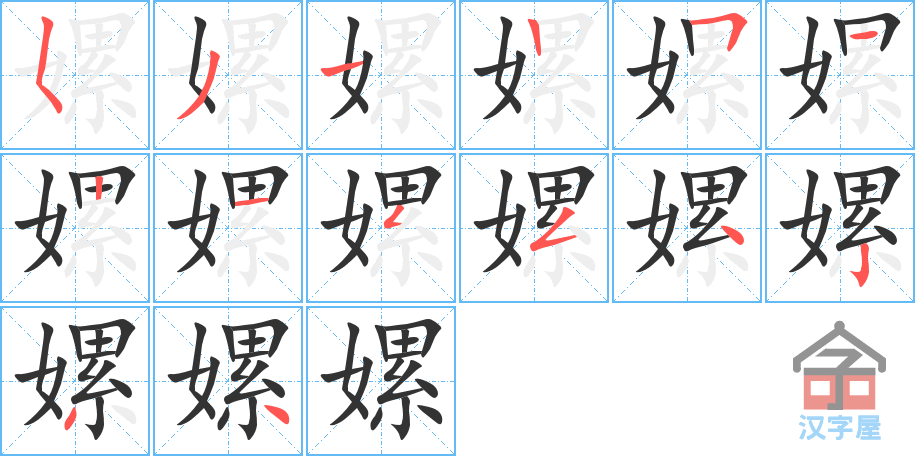 嫘 stroke order diagram