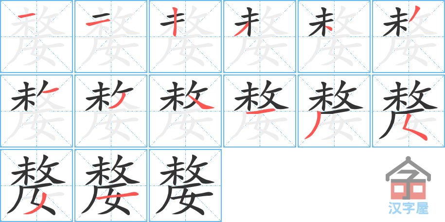 嫠 stroke order diagram