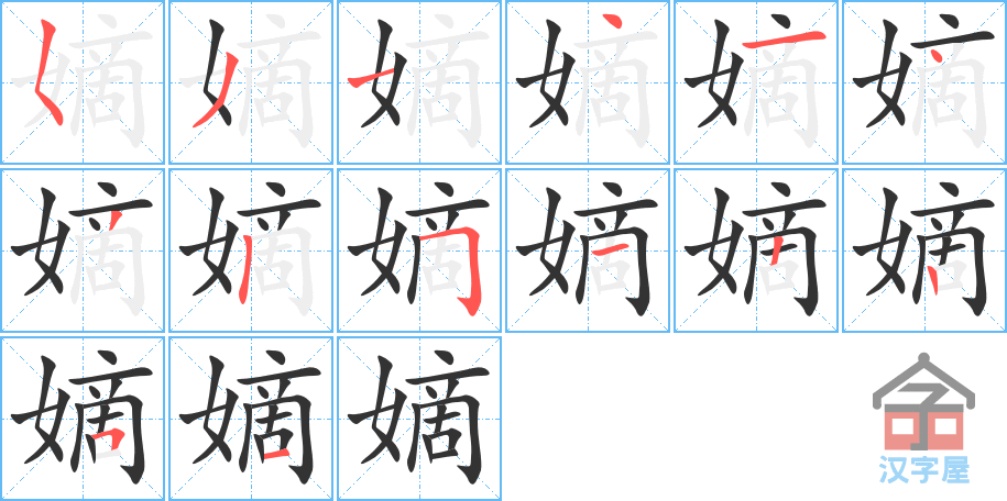 嫡 stroke order diagram