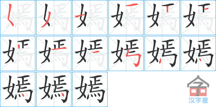 嫣 stroke order diagram